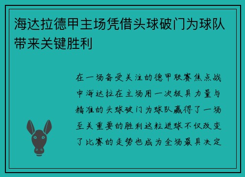 海达拉德甲主场凭借头球破门为球队带来关键胜利 海达拉德甲主场凭借头球破门为球队带来关键胜利
