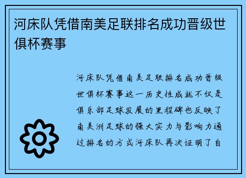 河床队凭借南美足联排名成功晋级世俱杯赛事 河床队凭借南美足联排名成功晋级世俱杯赛事