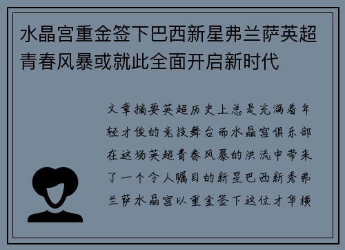水晶宫重金签下巴西新星弗兰萨英超青春风暴或就此全面开启新时代 水晶宫重金签下巴西新星弗兰萨英超青春风暴或就此全面开启新时代