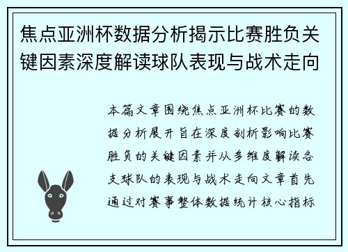 焦点亚洲杯数据分析揭示比赛胜负关键因素深度解读球队表现与战术走向 焦点亚洲杯数据分析揭示比赛胜负关键因素深度解读球队表现与战术走向