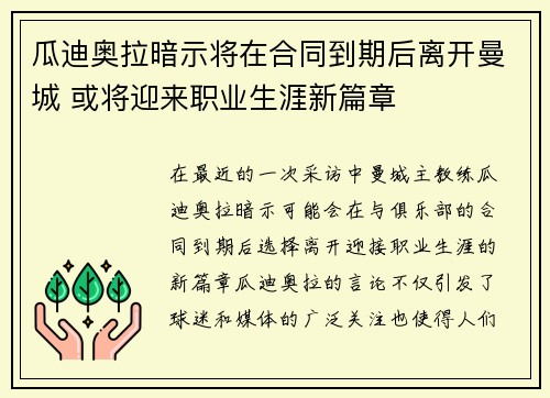 瓜迪奥拉暗示将在合同到期后离开曼城 或将迎来职业生涯新篇章