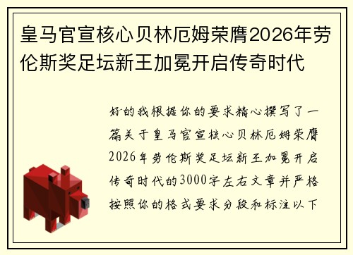 皇马官宣核心贝林厄姆荣膺2026年劳伦斯奖足坛新王加冕开启传奇时代 皇马官宣核心贝林厄姆荣膺2026年劳伦斯奖足坛新王加冕开启传奇时代