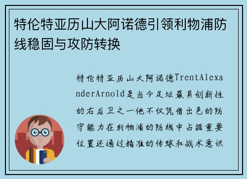 特伦特亚历山大阿诺德引领利物浦防线稳固与攻防转换 特伦特亚历山大阿诺德引领利物浦防线稳固与攻防转换