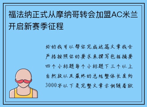 福法纳正式从摩纳哥转会加盟AC米兰开启新赛季征程