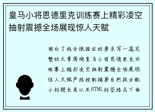 皇马小将恩德里克训练赛上精彩凌空抽射震撼全场展现惊人天赋
