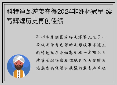 科特迪瓦逆袭夺得2024非洲杯冠军 续写辉煌历史再创佳绩 科特迪瓦逆袭夺得2024非洲杯冠军 续写辉煌历史再创佳绩