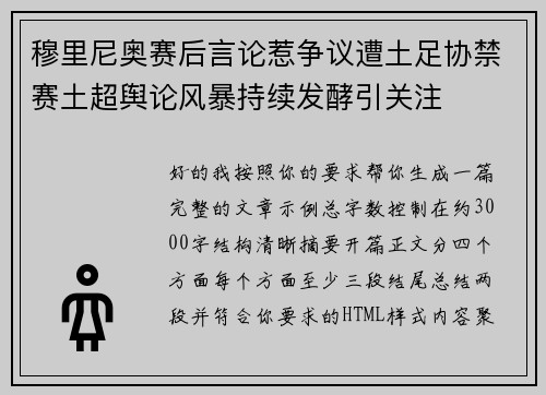 穆里尼奥赛后言论惹争议遭土足协禁赛土超舆论风暴持续发酵引关注