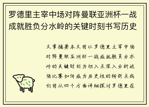 罗德里主宰中场对阵曼联亚洲杯一战成就胜负分水岭的关键时刻书写历史