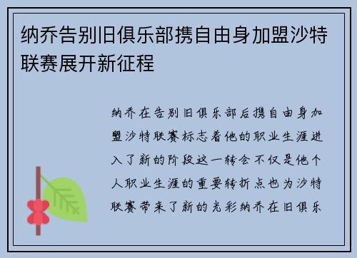 纳乔告别旧俱乐部携自由身加盟沙特联赛展开新征程