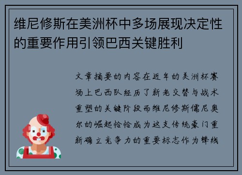 维尼修斯在美洲杯中多场展现决定性的重要作用引领巴西关键胜利