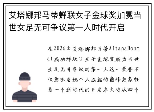 艾塔娜邦马蒂蝉联女子金球奖加冕当世女足无可争议第一人时代开启