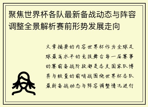 聚焦世界杯各队最新备战动态与阵容调整全景解析赛前形势发展走向 聚焦世界杯各队最新备战动态与阵容调整全景解析赛前形势发展走向