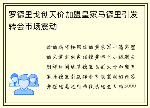 罗德里戈创天价加盟皇家马德里引发转会市场震动 罗德里戈创天价加盟皇家马德里引发转会市场震动