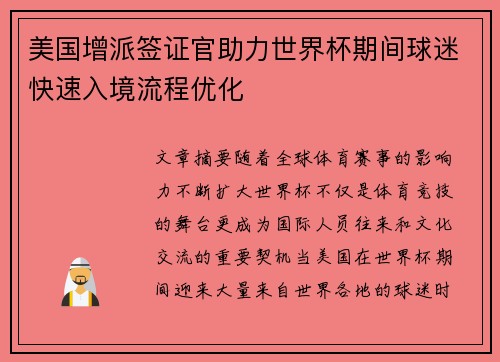 美国增派签证官助力世界杯期间球迷快速入境流程优化 美国增派签证官助力世界杯期间球迷快速入境流程优化