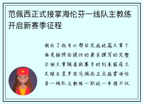 范佩西正式接掌海伦芬一线队主教练开启新赛季征程
