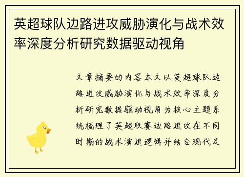英超球队边路进攻威胁演化与战术效率深度分析研究数据驱动视角