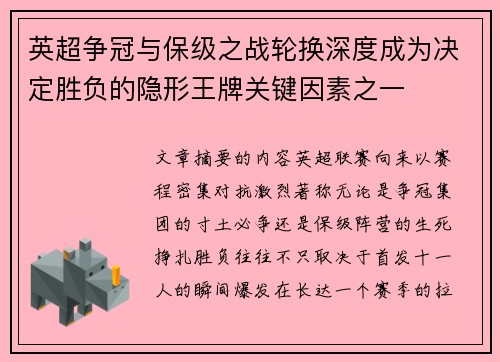 英超争冠与保级之战轮换深度成为决定胜负的隐形王牌关键因素之一