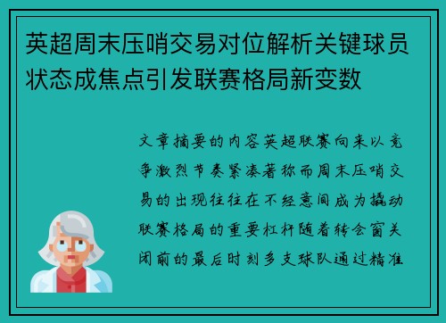 英超周末压哨交易对位解析关键球员状态成焦点引发联赛格局新变数 英超周末压哨交易对位解析关键球员状态成焦点引发联赛格局新变数