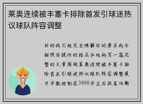 莱奥连续被丰塞卡排除首发引球迷热议球队阵容调整