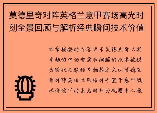 莫德里奇对阵英格兰意甲赛场高光时刻全景回顾与解析经典瞬间技术价值