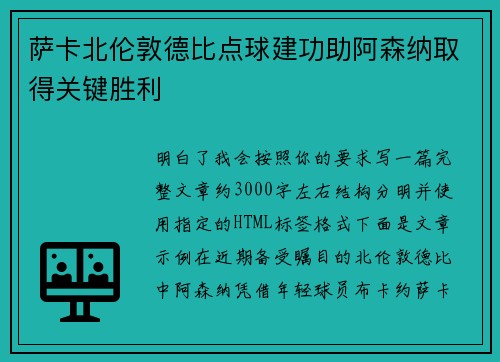 萨卡北伦敦德比点球建功助阿森纳取得关键胜利