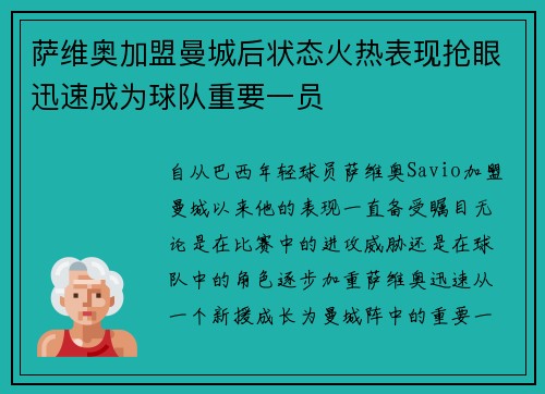 萨维奥加盟曼城后状态火热表现抢眼迅速成为球队重要一员