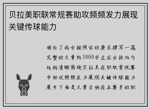 贝拉美职联常规赛助攻频频发力展现关键传球能力