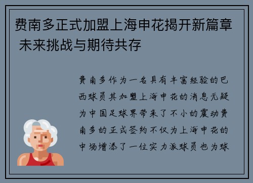 费南多正式加盟上海申花揭开新篇章 未来挑战与期待共存