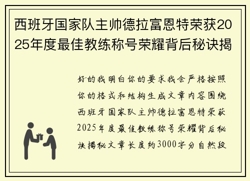 西班牙国家队主帅德拉富恩特荣获2025年度最佳教练称号荣耀背后秘诀揭秘