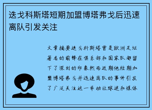 迭戈科斯塔短期加盟博塔弗戈后迅速离队引发关注