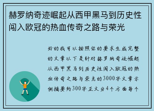 赫罗纳奇迹崛起从西甲黑马到历史性闯入欧冠的热血传奇之路与荣光