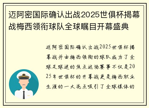 迈阿密国际确认出战2025世俱杯揭幕战梅西领衔球队全球瞩目开幕盛典