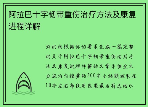 阿拉巴十字韧带重伤治疗方法及康复进程详解 阿拉巴十字韧带重伤治疗方法及康复进程详解