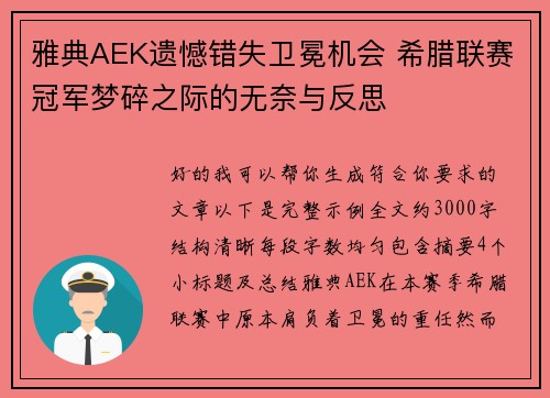 雅典AEK遗憾错失卫冕机会 希腊联赛冠军梦碎之际的无奈与反思
