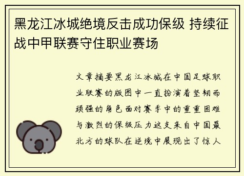 黑龙江冰城绝境反击成功保级 持续征战中甲联赛守住职业赛场 黑龙江冰城绝境反击成功保级 持续征战中甲联赛守住职业赛场