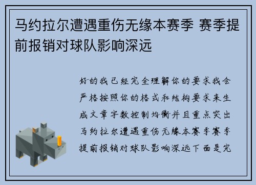 马约拉尔遭遇重伤无缘本赛季 赛季提前报销对球队影响深远 马约拉尔遭遇重伤无缘本赛季 赛季提前报销对球队影响深远