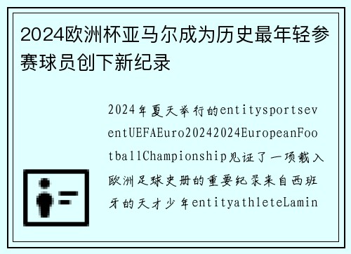2024欧洲杯亚马尔成为历史最年轻参赛球员创下新纪录