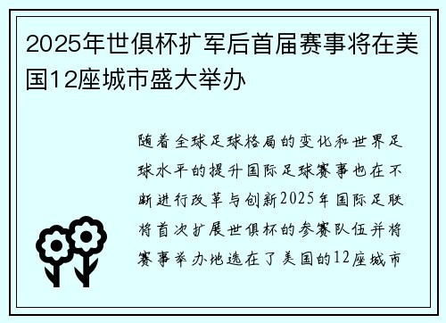 2025年世俱杯扩军后首届赛事将在美国12座城市盛大举办