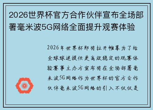 2026世界杯官方合作伙伴宣布全场部署毫米波5G网络全面提升观赛体验