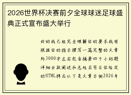 2026世界杯决赛前夕全球球迷足球盛典正式宣布盛大举行