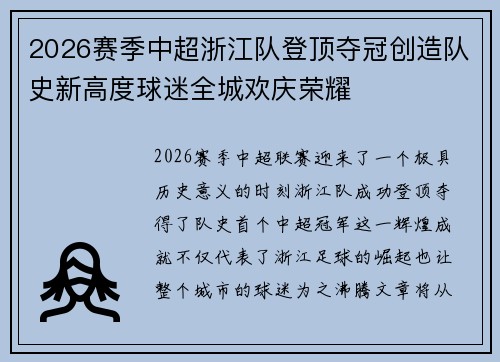 2026赛季中超浙江队登顶夺冠创造队史新高度球迷全城欢庆荣耀