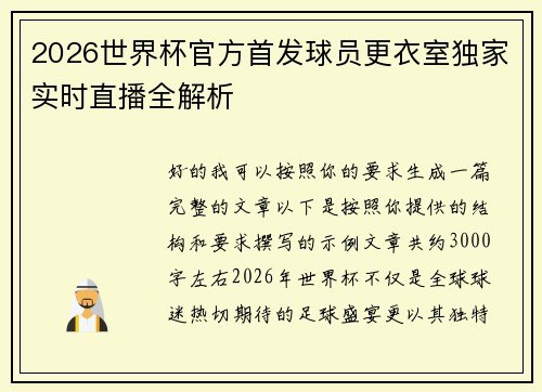 2026世界杯官方首发球员更衣室独家实时直播全解析
