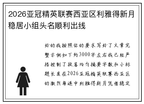 2026亚冠精英联赛西亚区利雅得新月稳居小组头名顺利出线