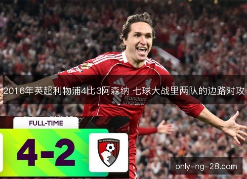 2016年英超利物浦4比3阿森纳 七球大战里两队的边路对攻